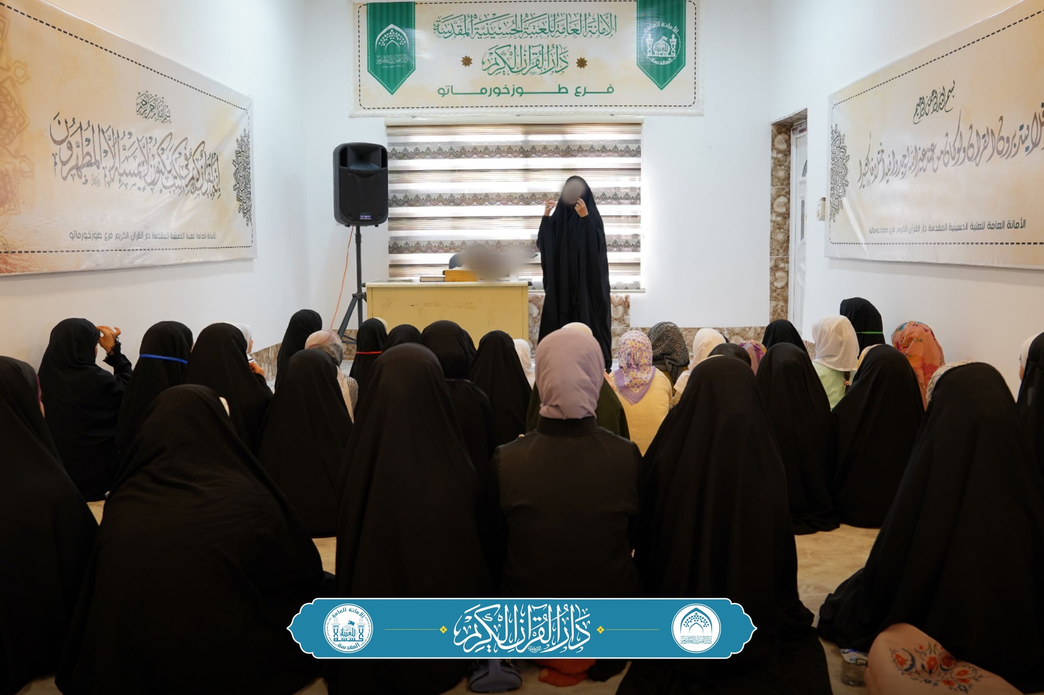 فرع دار القرآن الكريم التابع إلى العتبة الحسينية في قضاء طوزخورماتو يواصل إقامة دورة "أم أبيها" لحفظ كتاب الله العزيز للفتيات الصغار .