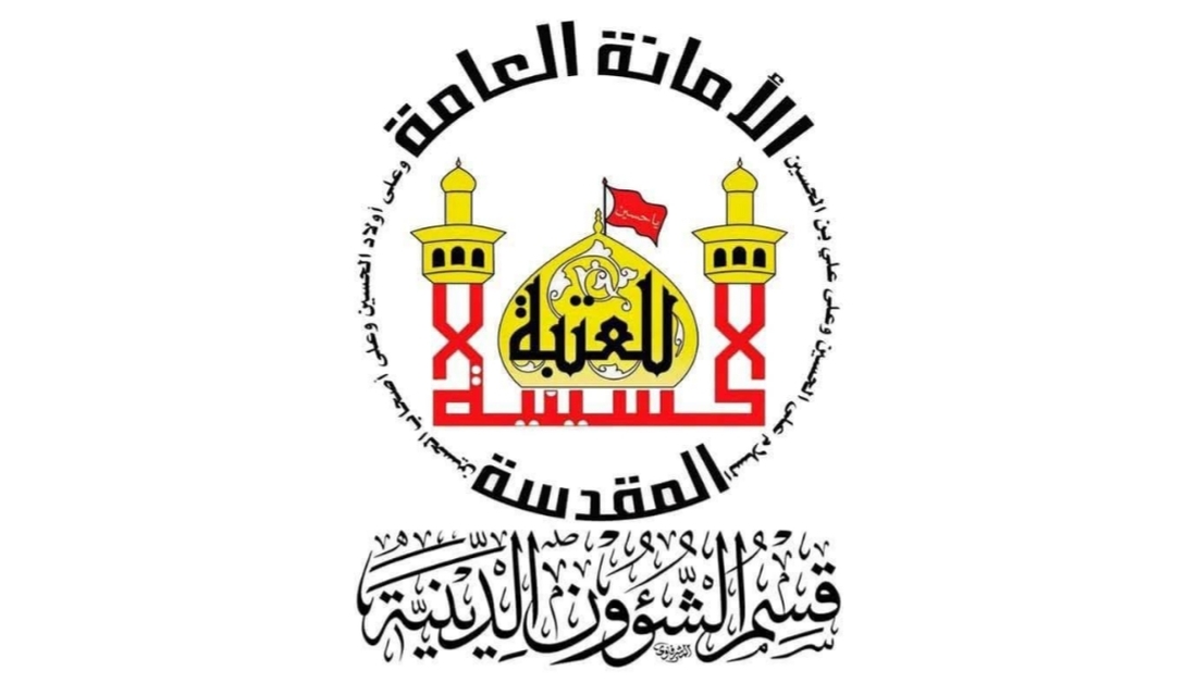 العتبة الحسينية المقدسة تفتح باب التسجيل للدورات الصيفية الدينية لعام 2026