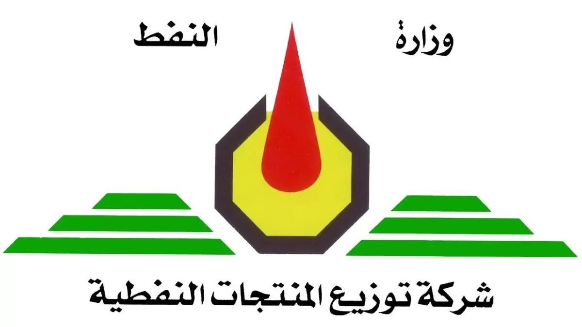 شركة المنتجات النفطية تؤكد توفيرها للمشتقات النفطية في بغداد والمحافظات