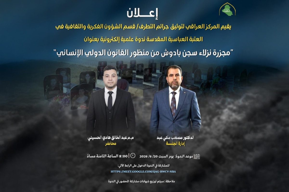 العتبة العباسية تعقد ندوة الكترونية متخصصة بمجزرة سجن بادوش