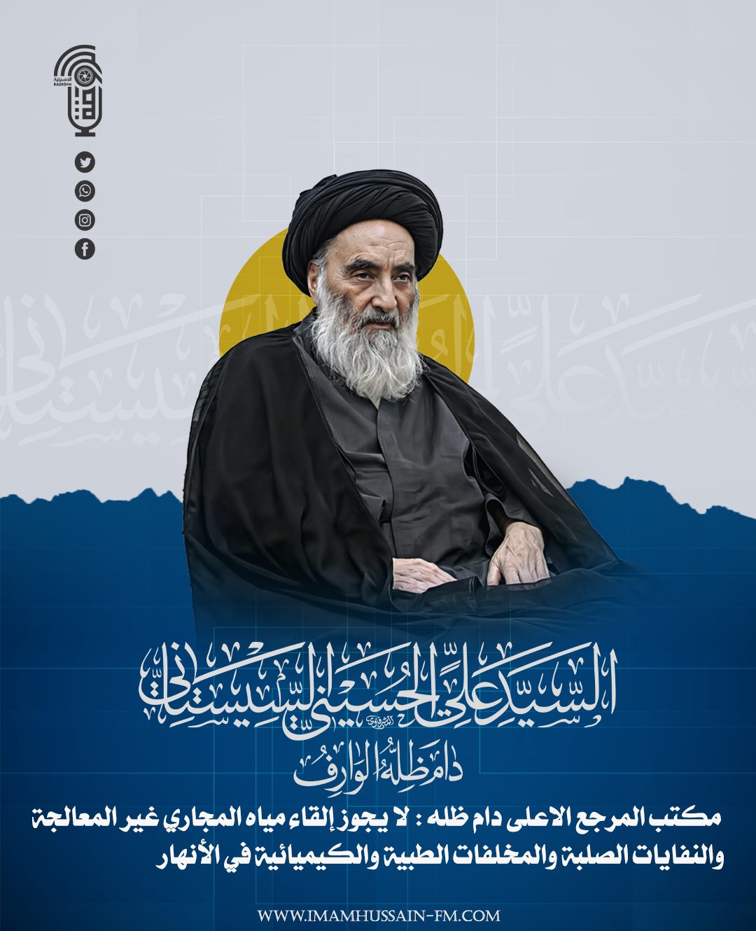 السيد السيستاني(دام ظله الوارف) يحرّم إلقاء النفايات والمجاري في الأنهار ويدعو الحكومة لتوفير البدائل
