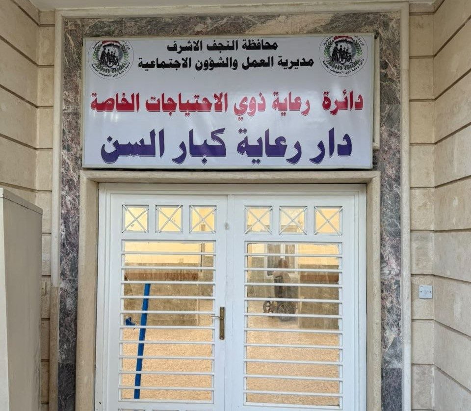 دار المسنين في النجف الاشرف يناشد الحكومة بتوفير الاحتياجات اللازمة لهذه الشريحة