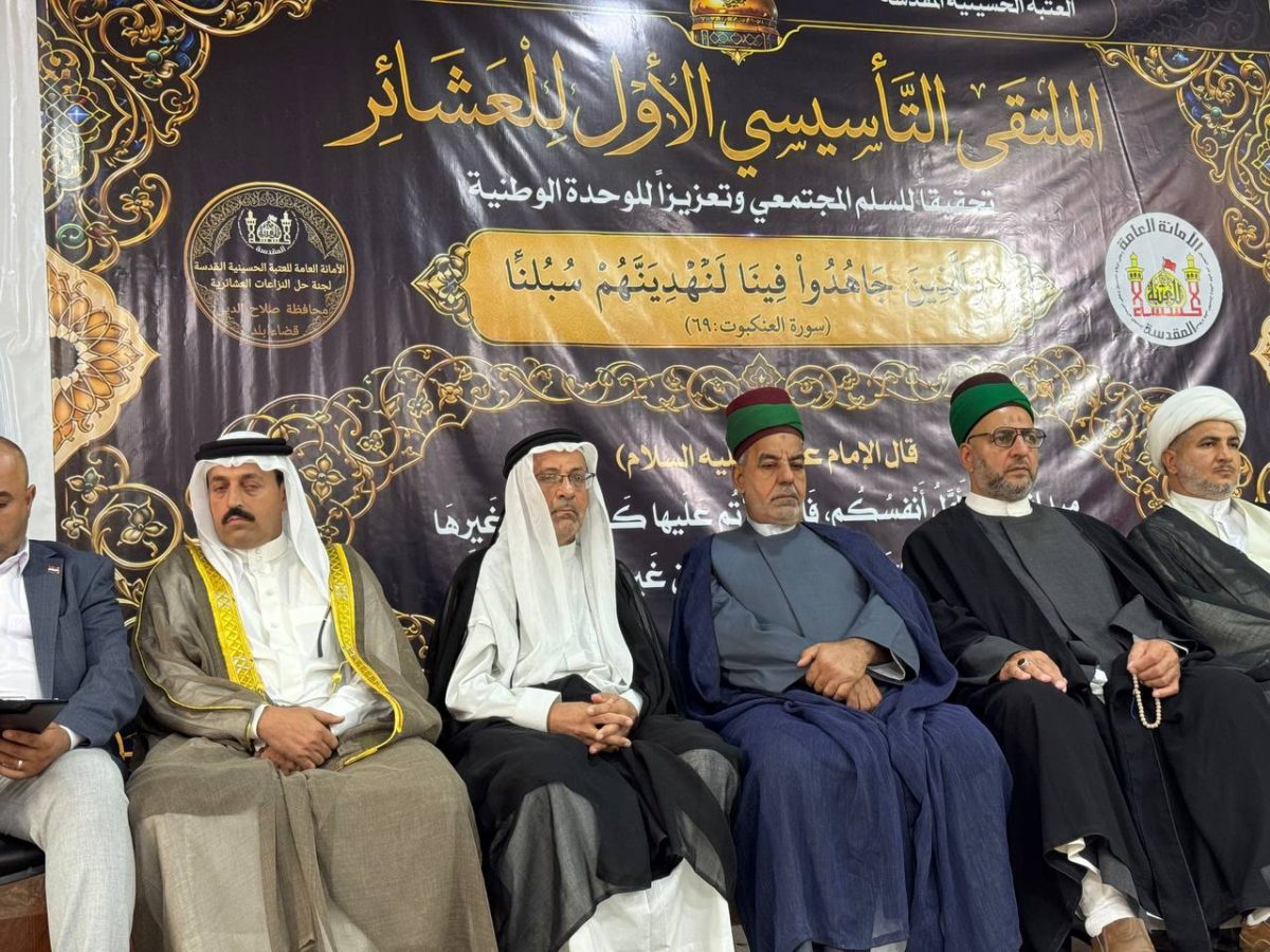 العتبة الحسينية تقيم ملتقى التأسيس الأول للجنة حل النزاعات العشائرية في قضائي بلد والدجيل