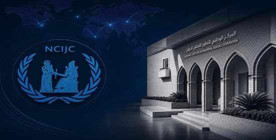 المركز الوطني للتعاون القضائي الدولي يعلن تصفية خلية ارهابية في العراق