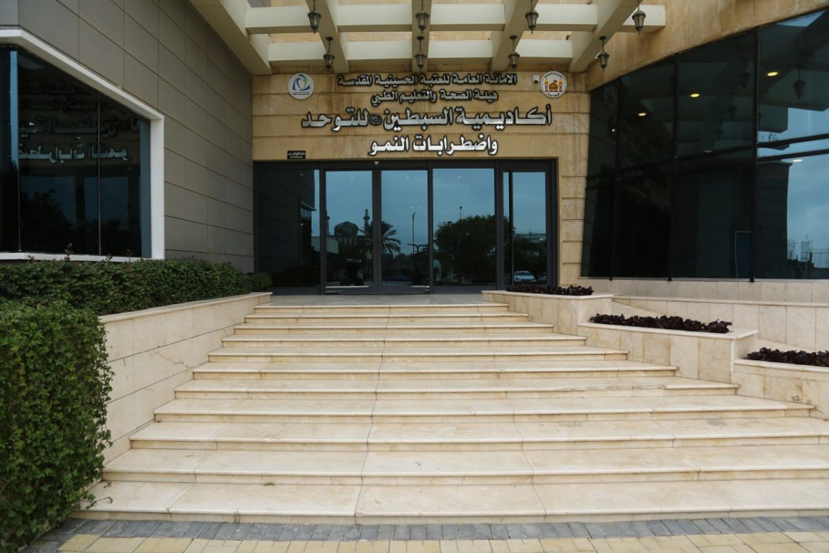 اكاديمية السبطين للتوحدواضطرابات النمو تقدم 12 الف جلسة فردية للأطفال خلال الاشهر التسعة الماضية