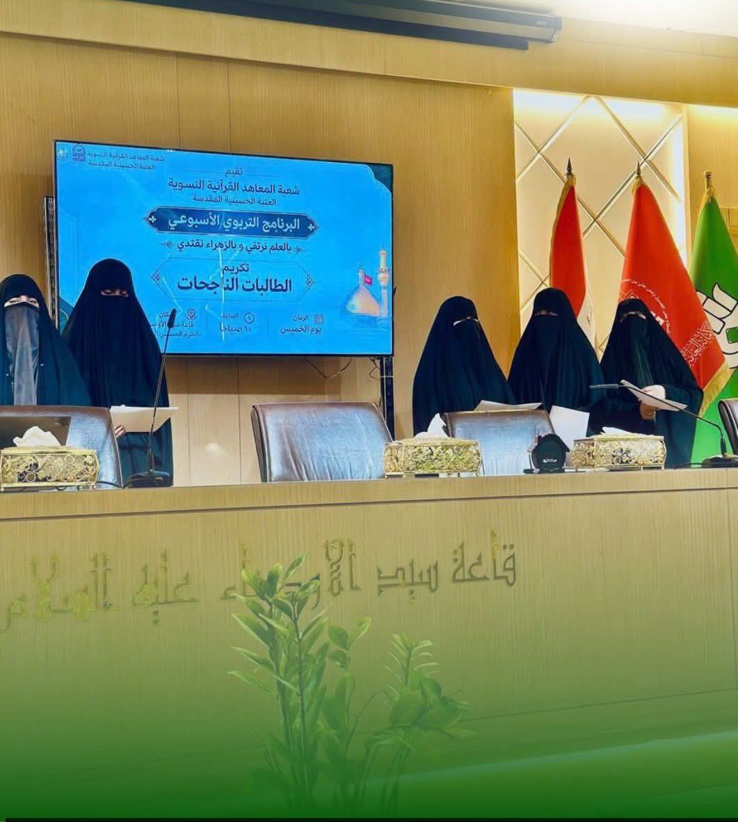 معهد الزهراء (عليها السلام) للعلوم القرآنية في العتبة الحسينية يكرم طالباته المتميزات