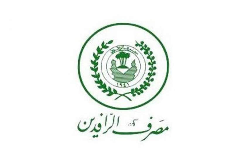 الرافدين يوجه فروعه بصرف مستحقات اصحاب المنافذ الخاصة