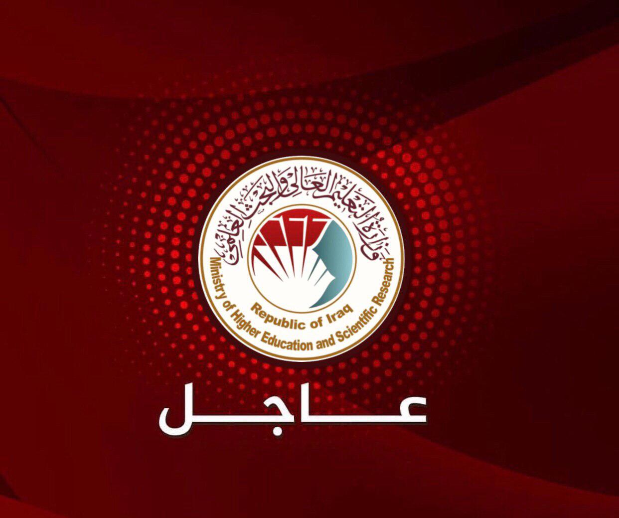 التعليم  تعلن نتائج القبول في الجامعات لطلبة الدور الثالث واعتراضات طلبة الدور الاول والثاني لذوي الشهداء
