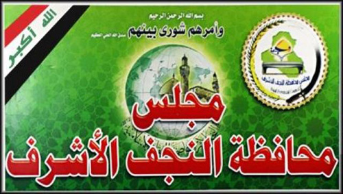 مجلس النجف يصوت على انشاء طريق الحج البري بين المحافظة والسعودية. تقرير صوتي..
