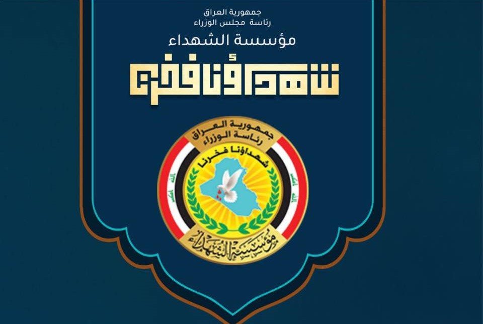 مؤسسة الشهداء تحيي ذكرى ضحايا المقابر الجماعية عبر تنظيم وقفات ومسيرات شموع في مدينة الكاظمية