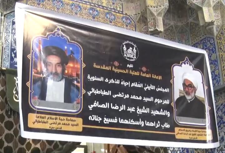 العتبة الحسينية تقيم مجلس تأبيني في الذكرى السنوية لرحيل السيد محمد الطباطبائي والشهيد الشيخ عبد الرضا الصافي