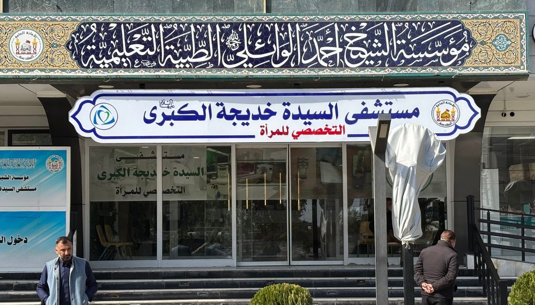 مستشفى السيدةِ خديجةَ الكبرى للنساءِ التابع الى العتبة الحسينية يطلقُ مبادرةَ علاجٍ مجانيةً جديدةً