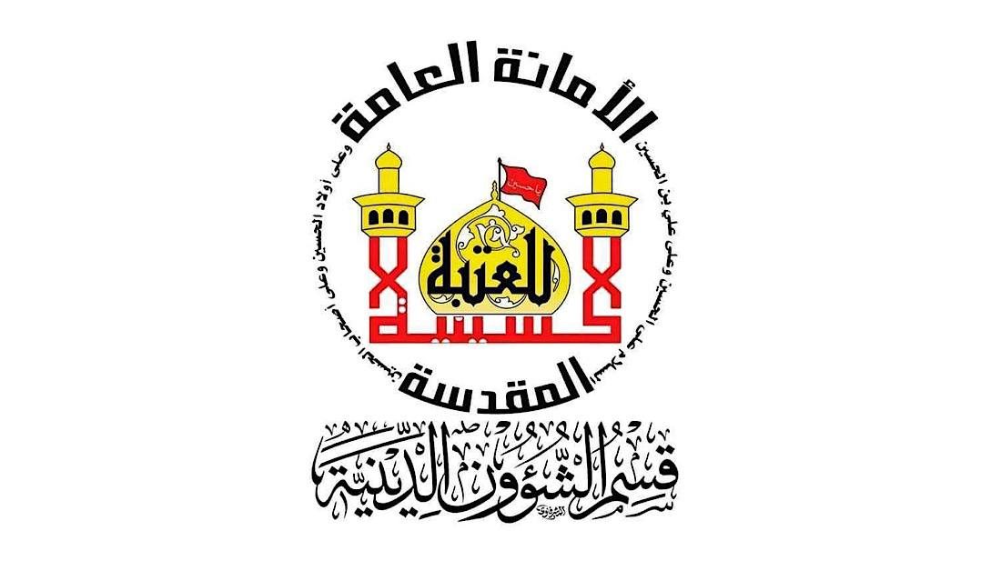 العتبة الحسينية المقدسة تؤكد أن الصدق والأمانة أساس إدارتها