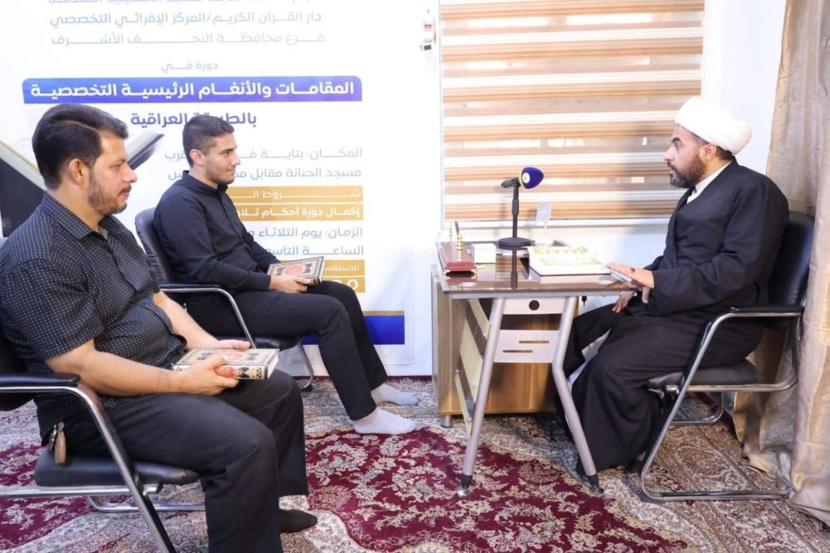 دورة تخصصية في القراءة والإقراء.. دار القرآن الكريم التابع إلى العتبة الحسينية تنظم برنامجاً قرآنياً في النجف الأشرف