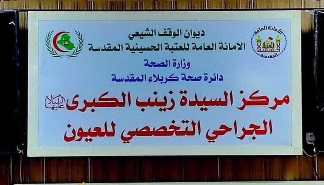 أكثر من 24 الف مراجع تلقوا خدمات طبية من مركز السيدة زينب عليها السلام للعيون التابع إلى العتبة الحسينية خلال النصف الأول من العام الجاري