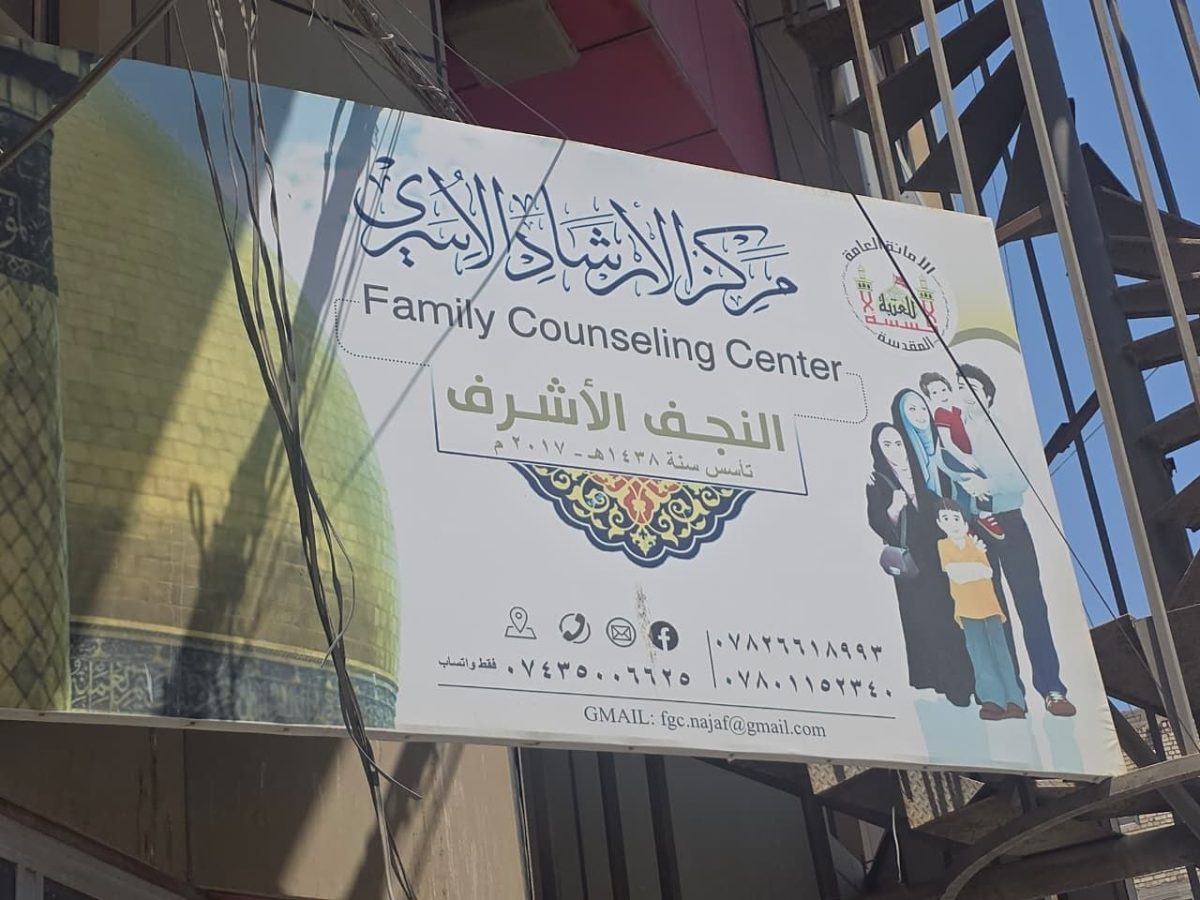 مركز الإرشاد الأسري في النجف الأشرف يواصل تقديم خدماته الإرشادية والإستشارات النفسية والأسرية