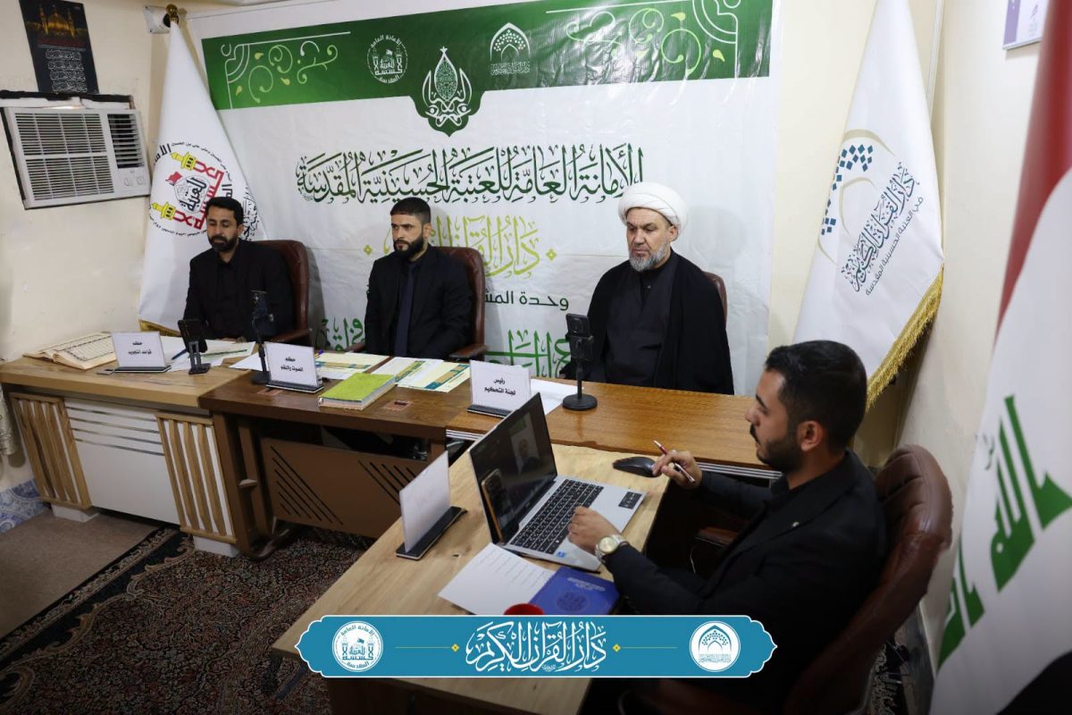 قسم دار القرآن الكريم في العتبة الحسينية يختتم المرحلة النهائية لمسابقة مشروع البراعم الوطني الإلكترونية