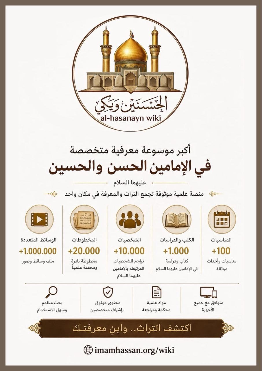 العتبة الحسينية تطلق موسوعة معرفية تخصصية بالإمامين الحسنين صلوات الله وسلامه عليهما