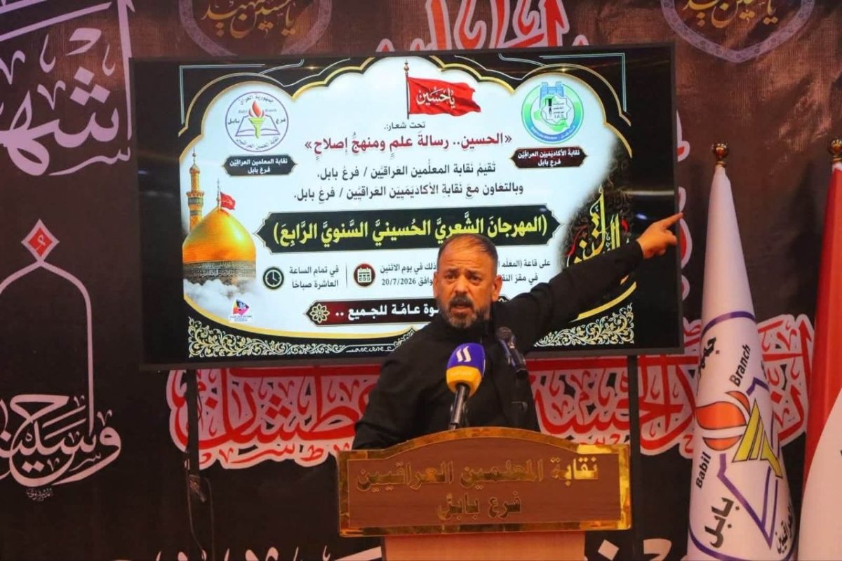 بابل .. نقابة المعلمين تنظم مهرجانا ثقافيا يسلط الضوء على القيم التي أرستها النهضة الحسينية الخالدة