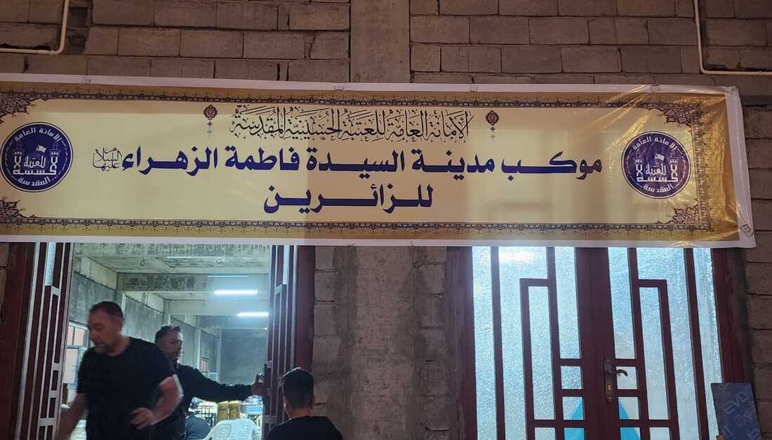 مدينة الزهراء عليها السلام للزائرين بمنفذ زرباطية الحدودي تباشر بتقديم خدماتها لزوار الأربعين