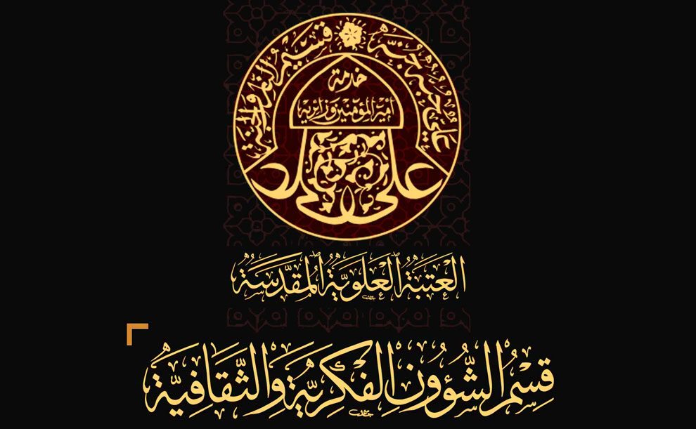 قسم الشؤون الفكرية في العتبة العلوية المقدسة يقيم مجموعة من الفعاليات الثقافية على طريق (يا حسين)