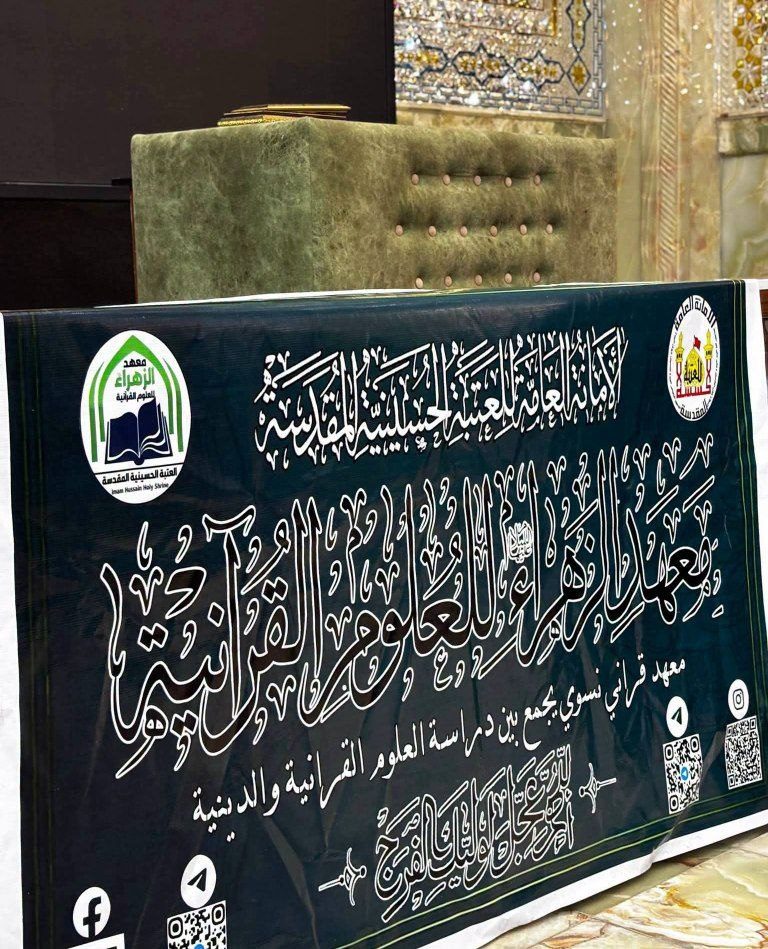 بالصور .. معهد الزهراء للعلوم القرآنية يحيي ذكرى شهادة النبي الأكرم صلى الله عليه وآله في حرم الإمامين العسكريين عليهما السلام