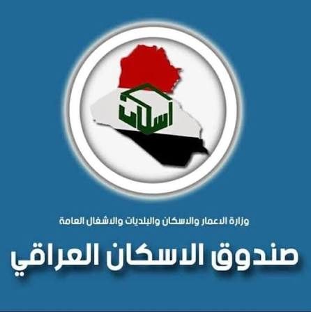 صندوق الإسكان العراقي يعلن عن موعد إنطلاق قروض الإسكان في عدد من محافظات البلاد