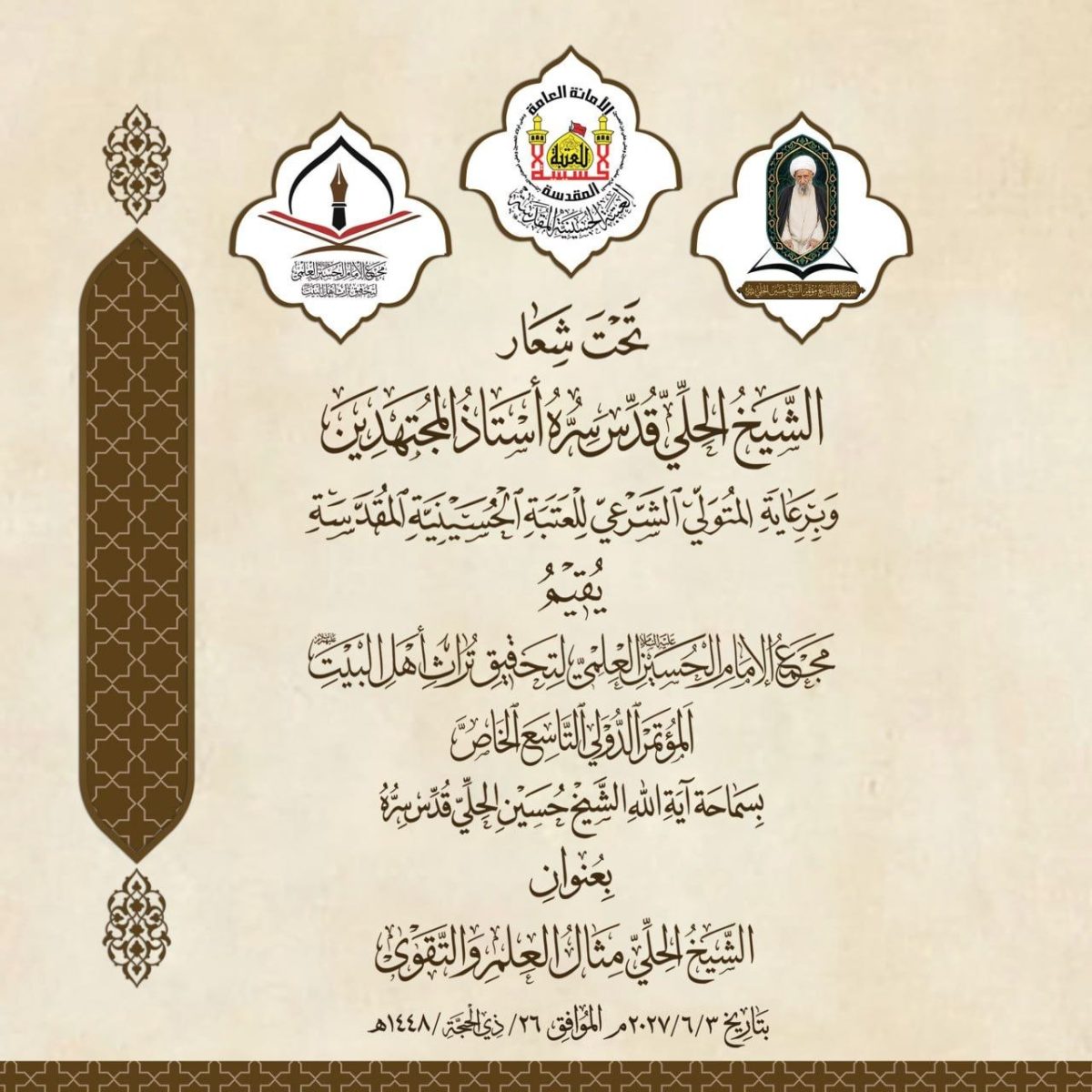 مجمع الإمام الحسين عليه السلام العلميّ لتحقيق تراث أهل البيت يعلن عن إقامة المؤتمر الدوليّ الخاصّ بآية الله الشيخ حسين الحليّ (قدّس سرّه)
