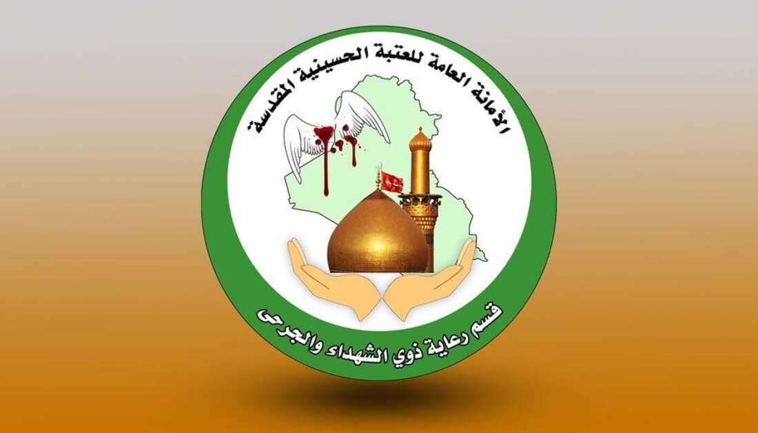قسم رعاية ذوي الشهداء والجرحى في العتبة الحسينية يعلن حصيلة خدماته خلال شهر آب 2026