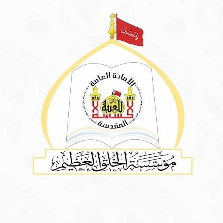 مؤسسة الخلق العظيم التابعة للعتبة الحسينية تقيم في مدينة قم المقدسة تنظيم سلسلة من المحاضرات والندوات المتخصصة في المجال الأخلاقي
