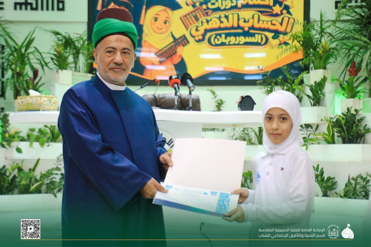 مشاركة في دورات (السوروبان) التي أقامتها العتبة الحسينية : تعلمت الحفاظ على التركيز وسرعة الحساب وتعزيز مرونة الذهن