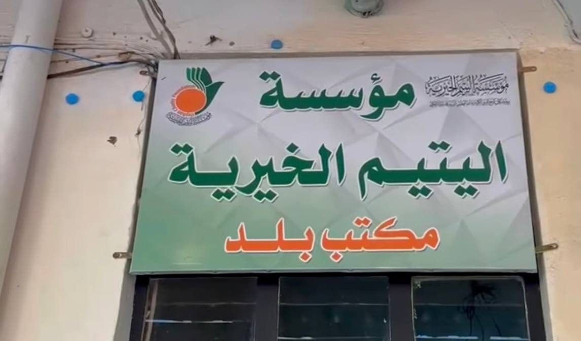مؤسسة اليتيم الخيرية توفر المستلزمات الدراسية لابناء العوائل المتعغغة في قضاء بلد