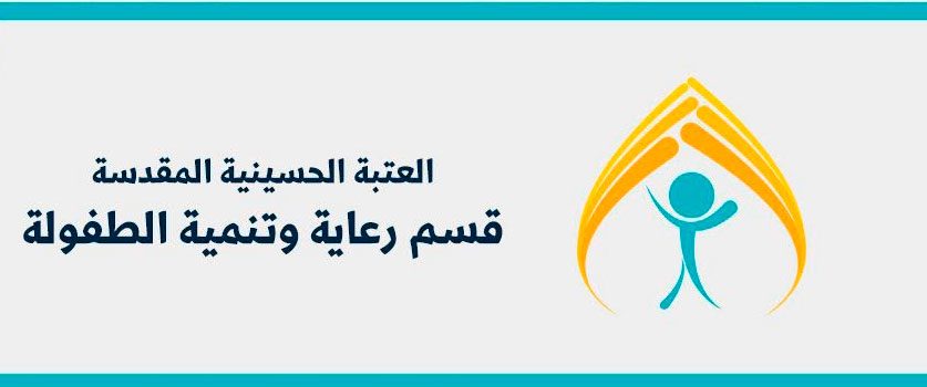 العتبة الحسينية تختتم الموسم التاسع لدورات رعاية المواهب بمشاركة 250 طفلا