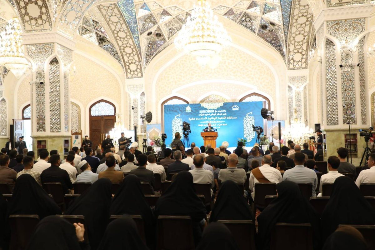 الصحن الكاظمي الشريف يشهد إنطلاق مسابقة النخبة الوطنية السنوية لحفظ القرآن الكريم