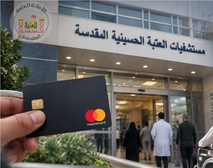 مستشفيات العتبة الحسينية المقدسة تعلن مباشرتها العمل بنظام الدفع الإلكتروني والتقسيط من دون فوائد...