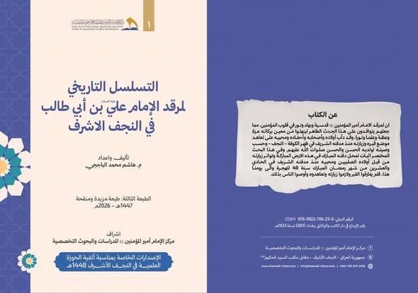 مركز الإمام أمير المؤمنين في النجف الأشرف يرفد المكتبة الإسلامية بـ29 مؤلفا وموسوعة تخصصية