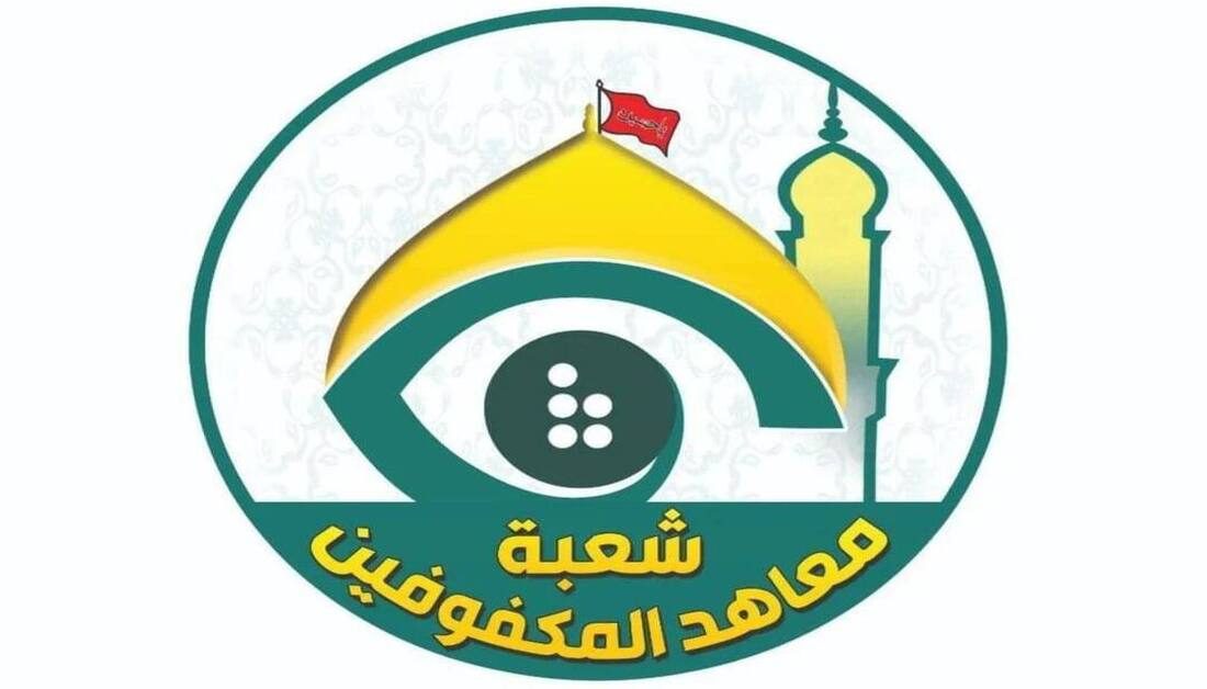 العتبة الحسينية تستعد لإفتتاح معهدين للمكفوفين وضعاف البصر في محافظتي الديوانية والسليمانية