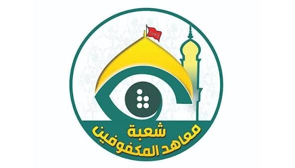 العتبة الحسينية تواصل رعاية المكفوفين وضعاف البصر عبر معاهد متخصصة في المحافظات العراقية