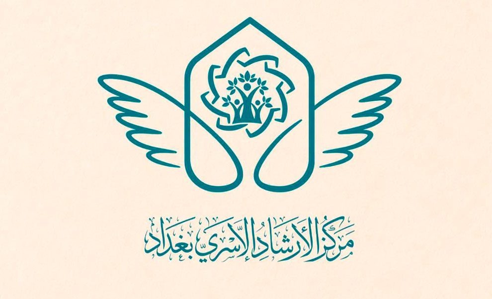 مركز الإرشاد الأسري في بغداد يواصل جهوده في نشر الثقافة الأسرية وتعزيز الإستقرار النفسي والإجتماعي لديهم