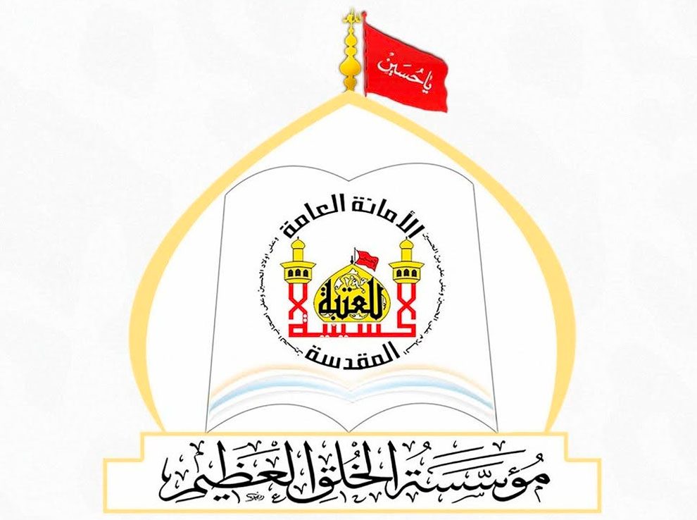 مؤسسة الخلق العظيم التابعة إلى العتبة الحسينية تواصل تعزيز الوعي الأخلاقي وترسخ القيم الأصيلة