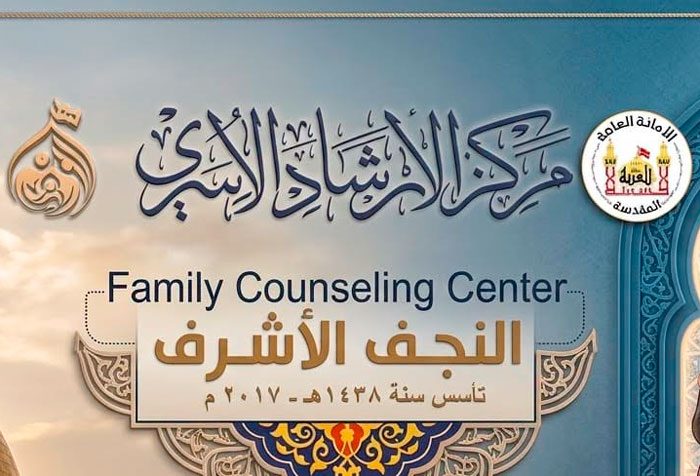 مركز الإرشاد الأسري التابع إلى العتبة الحسينية يطلق برنامجا إرشاديا لطالبات المدارس في النجف الأشرف
